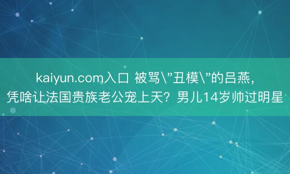 kaiyun.com入口 被骂