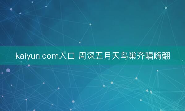 kaiyun.com入口 周深五月天鸟巢齐唱嗨翻