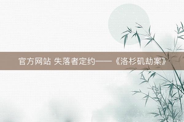 官方网站 失落者定约——《洛杉矶劫案》