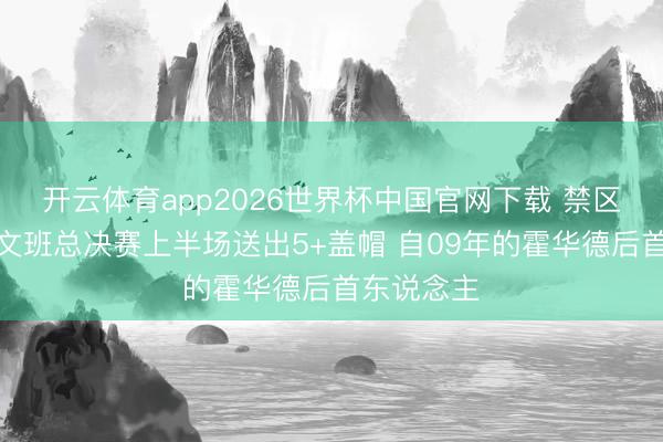 开云体育app2026世界杯中国官网下载 禁区看管神！文班总决赛上半场送出5+盖帽 自09年的霍华德后首东说念主