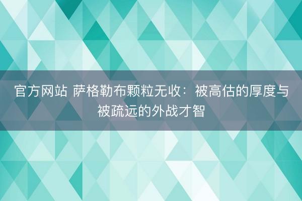 官方网站 萨格勒布颗粒无收：被高估的厚度与被疏远的外战才智